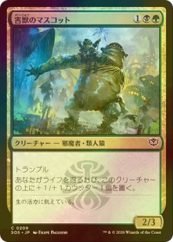 画像1: [FOIL] 害獣のマスコット/Pest Mascot 【日本語版】 [SOS-金C]