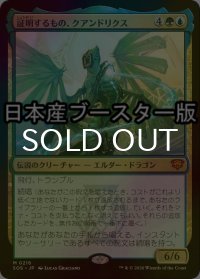 [FOIL] 証明するもの、クアンドリクス/Quandrix, the Proof ● (日本産ブースター版) 【日本語版】 [SOS-金MR]