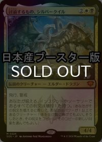 [FOIL] 討論するもの、シルバークイル/Silverquill, the Disputant ● (日本産ブースター版) 【日本語版】 [SOS-金MR]