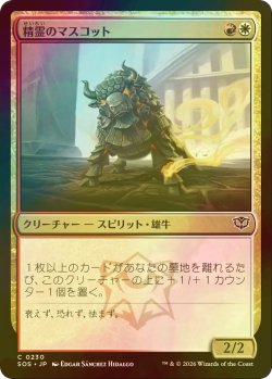 画像1: [FOIL] 精霊のマスコット/Spirit Mascot 【日本語版】 [SOS-金C]
