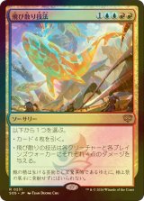 [FOIL] 飛び散り技法/Splatter Technique 【日本語版】 [SOS-金R]