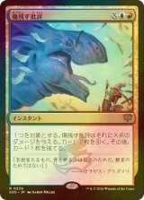 [FOIL] 傷残す批評/Traumatic Critique 【日本語版】 [SOS-金R]