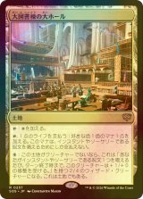 [FOIL] 大図書棟の大ホール/Great Hall of the Biblioplex 【日本語版】 [SOS-土地R]