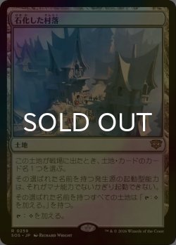 画像1: [FOIL] 石化した村落/Petrified Hamlet 【日本語版】 [SOS-土地R]