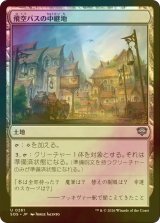 [FOIL] 飛空バスの中継地/Skycoach Waypoint 【日本語版】 [SOS-土地U]