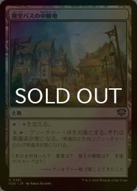 [FOIL] 飛空バスの中継地/Skycoach Waypoint 【日本語版】 [SOS-土地U]