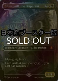 [FOIL] 討論するもの、シルバークイル/Silverquill, the Disputant ● (全面アート・日本産ブースター版) 【英語版】 [SOS-金MR]