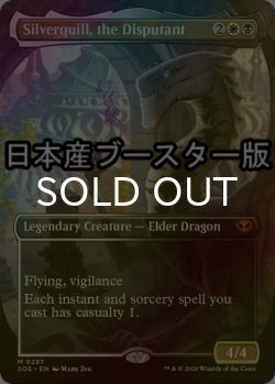 画像1: [FOIL] 討論するもの、シルバークイル/Silverquill, the Disputant ● (全面アート・日本産ブースター版) 【英語版】 [SOS-金MR]