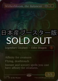 [FOIL] 均衡を保つもの、ウィザーブルーム/Witherbloom, the Balancer ● (全面アート・日本産ブースター版) 【英語版】 [SOS-金MR]