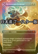 [FOIL] 修復授業/Restoration Seminar ● (全面アート・日本産ブースター版) 【英語版】 [SOS-白MR]