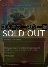 [FOIL] 修復授業/Restoration Seminar ● (全面アート・日本産ブースター版) 【英語版】 [SOS-白MR]