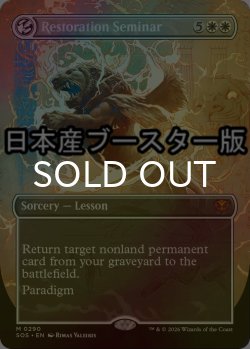 画像1: [FOIL] 修復授業/Restoration Seminar ● (全面アート・日本産ブースター版) 【英語版】 [SOS-白MR]