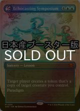 [FOIL] 谺詠唱の討論会/Echocasting Symposium ● (全面アート・日本産ブースター版) 【英語版】 [SOS-青MR]