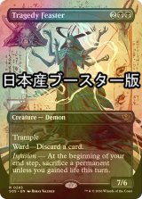 [FOIL] 悲劇をむさぼる者/Tragedy Feaster ● (全面アート・日本産ブースター版) 【英語版】 [SOS-黒R]