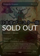 [FOIL] 悲劇をむさぼる者/Tragedy Feaster ● (全面アート・日本産ブースター版) 【英語版】 [SOS-黒R]