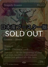 [FOIL] 悲劇をむさぼる者/Tragedy Feaster ● (全面アート・日本産ブースター版) 【英語版】 [SOS-黒R]