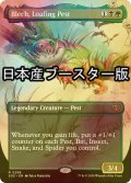 [FOIL] ぶらつく害獣、ブレック/Blech, Loafing Pest ● (全面アート・日本産ブースター版) 【英語版】 [SOS-金R]