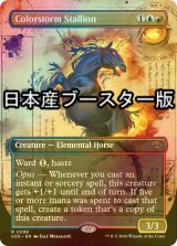 [FOIL] 彩嵐の雄馬/Colorstorm Stallion ● (全面アート・日本産ブースター版) 【英語版】 [SOS-金R]