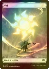 [FOIL] 平地/Plains (全面アート版) 【日本語版】 [SOS-土地C]