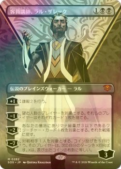画像1: [FOIL] 客員講師、ラル・ザレック/Ral Zarek, Guest Lecturer (全面アート・海外産ブースター版) 【日本語版】 [SOS-黒MR]