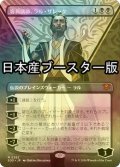 [FOIL] 客員講師、ラル・ザレック/Ral Zarek, Guest Lecturer ● (全面アート・日本産ブースター版) 【日本語版】 [SOS-黒MR]