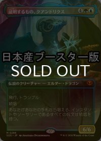[FOIL] 証明するもの、クアンドリクス/Quandrix, the Proof ● (全面アート・日本産ブースター版) 【日本語版】 [SOS-金MR]