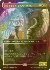 [FOIL] 討論するもの、シルバークイル/Silverquill, the Disputant (全面アート・海外産ブースター版) 【日本語版】 [SOS-金MR]