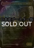 [FOIL] 討論するもの、シルバークイル/Silverquill, the Disputant ● (全面アート・日本産ブースター版) 【日本語版】 [SOS-金MR]