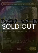 [FOIL] 討論するもの、シルバークイル/Silverquill, the Disputant ● (全面アート・日本産ブースター版) 【日本語版】 [SOS-金MR]