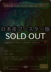 [FOIL] 均衡を保つもの、ウィザーブルーム/Witherbloom, the Balancer ● (全面アート・日本産ブースター版) 【日本語版】 [SOS-金MR]