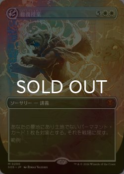 画像1: [FOIL] 修復授業/Restoration Seminar (全面アート・海外産ブースター版) 【日本語版】 [SOS-白MR]