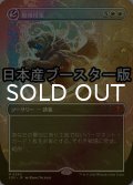 [FOIL] 修復授業/Restoration Seminar ● (全面アート・日本産ブースター版) 【日本語版】 [SOS-白MR]