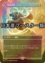 [FOIL] 修復授業/Restoration Seminar ● (全面アート・日本産ブースター版) 【日本語版】 [SOS-白MR]