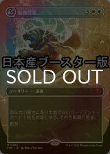 [FOIL] 修復授業/Restoration Seminar ● (全面アート・日本産ブースター版) 【日本語版】 [SOS-白MR]