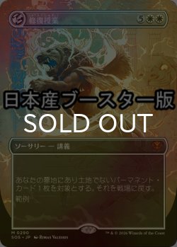 画像1: [FOIL] 修復授業/Restoration Seminar ● (全面アート・日本産ブースター版) 【日本語版】 [SOS-白MR]