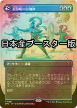 [FOIL] 谺詠唱の討論会/Echocasting Symposium ● (全面アート・日本産ブースター版) 【日本語版】 [SOS-青MR]