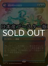 [FOIL] 谺詠唱の討論会/Echocasting Symposium ● (全面アート・日本産ブースター版) 【日本語版】 [SOS-青MR]