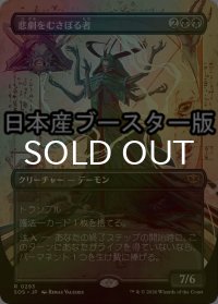 [FOIL] 悲劇をむさぼる者/Tragedy Feaster ● (全面アート・日本産ブースター版) 【日本語版】 [SOS-黒R]