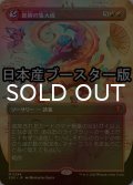 [FOIL] 即興の集大成/Improvisation Capstone ● (全面アート・日本産ブースター版) 【日本語版】 [SOS-赤MR]