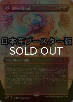 画像1: [FOIL] 即興の集大成/Improvisation Capstone ● (全面アート・日本産ブースター版) 【日本語版】 [SOS-赤MR]
