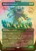 [FOIL] 野茂みのアルカイック/Wildgrowth Archaic (全面アート・海外産ブースター版) 【日本語版】 [SOS-緑R]
