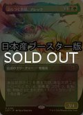 [FOIL] ぶらつく害獣、ブレック/Blech, Loafing Pest ● (全面アート・日本産ブースター版) 【日本語版】 [SOS-金R]