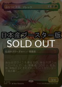 [FOIL] ぶらつく害獣、ブレック/Blech, Loafing Pest ● (全面アート・日本産ブースター版) 【日本語版】 [SOS-金R]