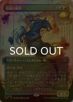 画像1: [FOIL] 彩嵐の雄馬/Colorstorm Stallion (全面アート・海外産ブースター版) 【日本語版】 [SOS-金R]