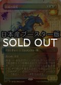 [FOIL] 彩嵐の雄馬/Colorstorm Stallion ● (全面アート・日本産ブースター版) 【日本語版】 [SOS-金R]