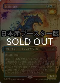 [FOIL] 彩嵐の雄馬/Colorstorm Stallion ● (全面アート・日本産ブースター版) 【日本語版】 [SOS-金R]