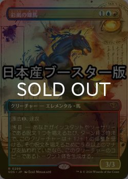 画像1: [FOIL] 彩嵐の雄馬/Colorstorm Stallion ● (全面アート・日本産ブースター版) 【日本語版】 [SOS-金R]