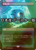 [FOIL] 夢根の滝/Dreamroot Cascade ● (全面アート・日本産ブースター版) 【日本語版】 [SOS-土地R]