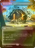 [FOIL] 砕かれた聖域/Shattered Sanctum (全面アート・海外産ブースター版) 【日本語版】 [SOS-土地R]