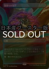 [FOIL] 嵐削りの海岸/Stormcarved Coast ● (全面アート・日本産ブースター版) 【日本語版】 [SOS-土地R]